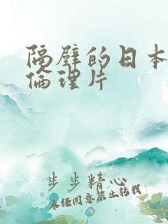 隔壁的日本妻子伦理片