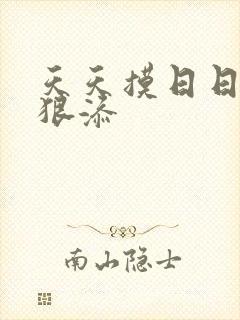 天天摸日日舔狠狠添