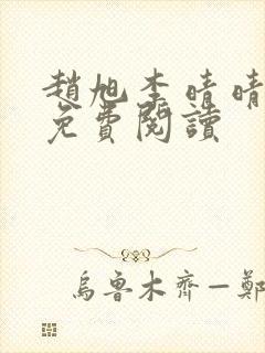 赵旭李晴晴故事免费阅读