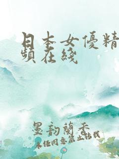 日本女优精品视频在线