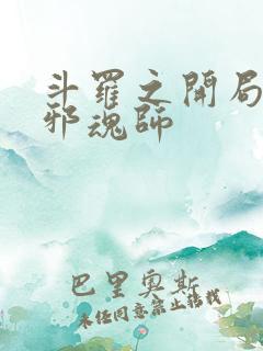 斗罗之开局加入邪魂师