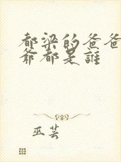 都梁的爸爸和爷爷都是谁