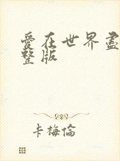爱在世界尽头完整版