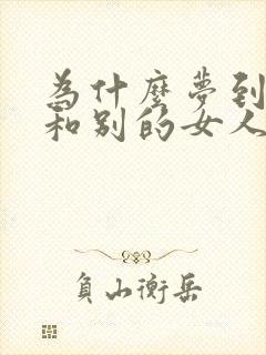 为什么梦到老公和别的女人在一起