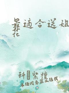 最适合送姐姐的花