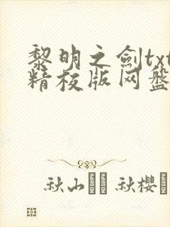 黎明之剑txt精校版网盘