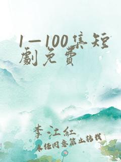 1—100集短剧免费
