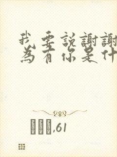 我要说谢谢你因为有你是什么歌