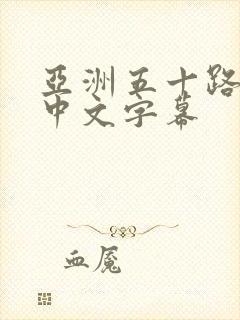 亚洲五十路熟女中文字幕