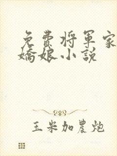 免费将军家的小娇娘小说