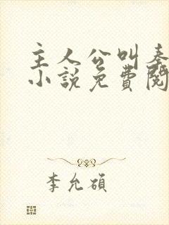 主人公叫秦初的小说免费阅读