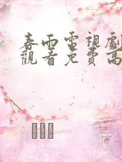 春雨电视剧在线观看免费高清