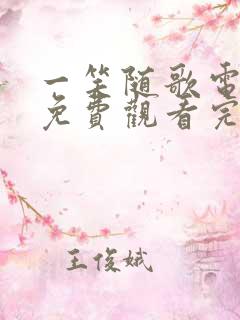 一笑随歌电视剧免费观看完整版12集