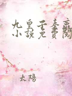 九皇子秦嬴穿越小说免费阅读