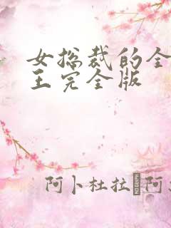 女总裁的全能兵王完全版