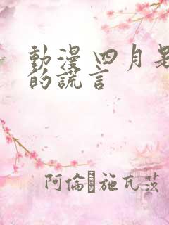 动漫 四月是你的谎言