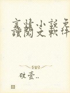 言情小说免费阅读阅文软件