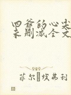 四爷的心尖宠妃未删减全文免费阅读