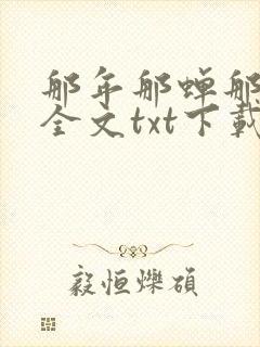 那年那蝉那把剑全文txt下载