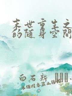 末世重生之女王的随身空间