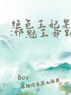 绝色王妃是杀手:邪魅王爷别太狂