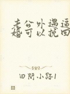 老公外遇逼我离婚可以挽回吗