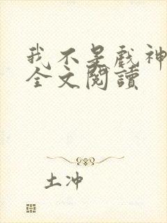 我不是戏神免费全文阅读