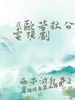 《欧若拉公主》电视剧