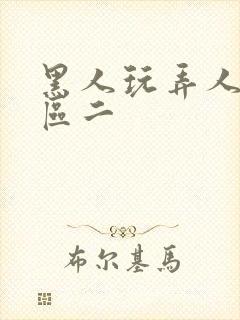 黑人玩弄人妻一区二