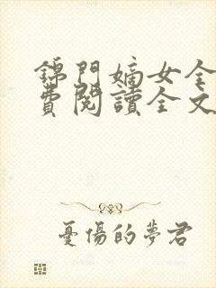 锦门嫡女全文免费阅读全文