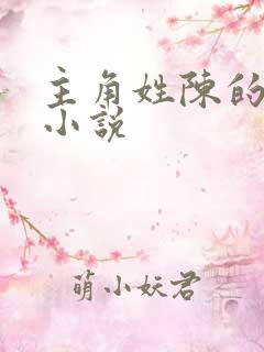 主角姓陈的都市小说