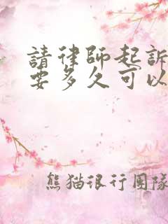 请律师起诉离婚要多久可以判下来