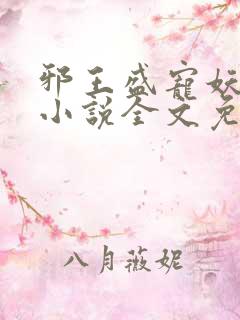 邪王盛宠妖孽妃小说全文免费阅读