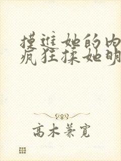 摸进她的内裤里疯狂揉她明星