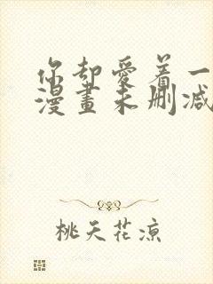 你却爱着一个他漫画未删减全文