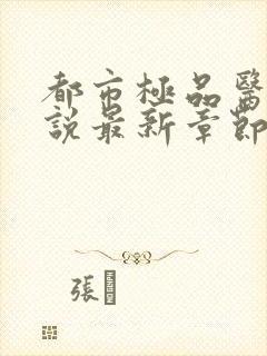 都市极品医神小说最新章节阅读