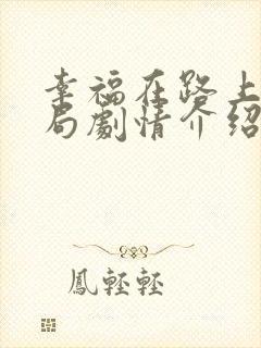 幸福在路上大结局剧情介绍