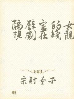 隔壁家的女孩电视剧在线观看