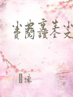 小也重生小说免费阅读全文最新章节
