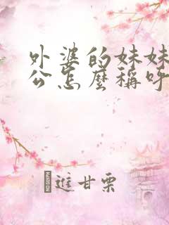 外婆的妹妹的老公怎么称呼