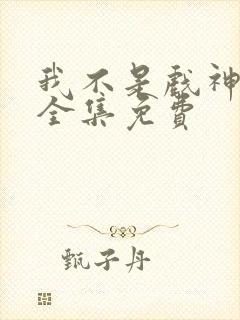 我不是戏神听书全集免费