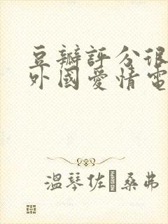 豆瓣评分很高的外国爱情电影