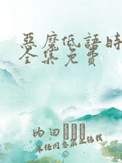 恶魔低语时漫画全集免费