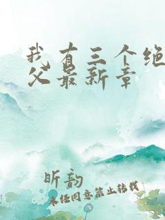 我有三个绝色师父最新章