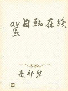 av日韩在线一区