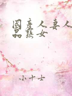 国产人妻人伦精品熟女