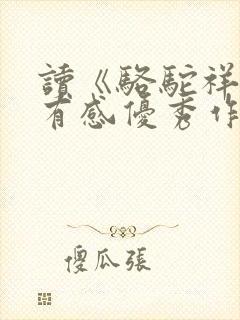 读《骆驼祥子》有感优秀作文