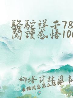 骆驼祥子78章阅读感悟100字