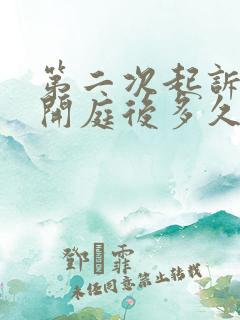 第二次起诉离婚开庭后多久出判决书