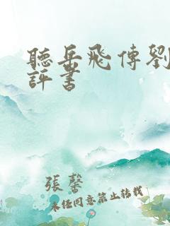 听岳飞传刘兰芳评书